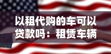 以租代购的车可以贷款吗：租赁车辆能否办理抵押贷款