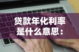 贷款年化利率是什么意思：如何计算贷款的真实年利率