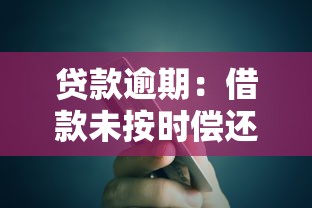 贷款逾期：借款未按时偿还会怎样