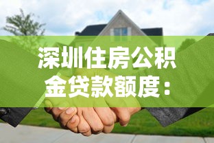 深圳住房公积金贷款额度：深圳公积金家庭贷款最高可贷多少