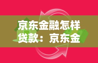 京东金融怎样贷款：京东金融如何申请贷款