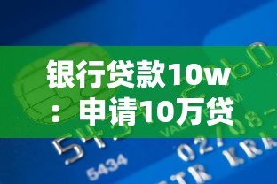银行贷款10w：申请10万贷款需要什么条件