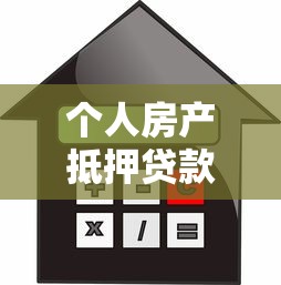 个人房产抵押贷款利率是多少：当前房产抵押贷款利率范围是多少