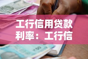 工行信用贷款利率：工行信用贷当前利率是多少