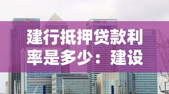 建行抵押贷款利率是多少：建设银行房贷利率多少