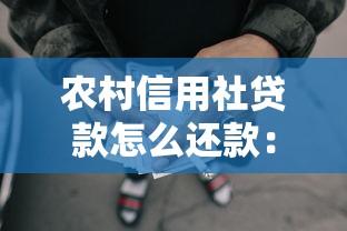 农村信用社贷款怎么还款：农村信用社贷款偿还方式有哪些