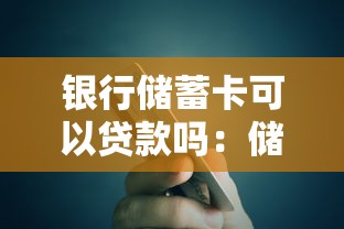 银行储蓄卡可以贷款吗：储蓄卡能否直接申请银行贷款
