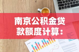 南京公积金贷款额度计算：南京公积金贷款50万需缴存多少？