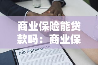 商业保险能贷款吗：商业保险保单可申请贷款吗