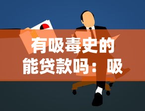有吸毒史的能贷款吗：吸毒人员能否申请银行贷款