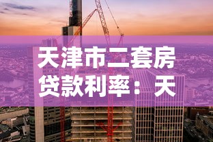 天津市二套房贷款利率：天津二套房公积金利率是多少？