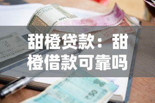 甜橙贷款：甜橙借款可靠吗