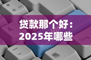 贷款那个好：2025年哪些贷款平台最靠谱