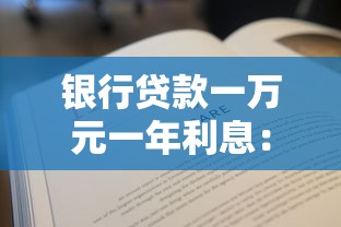 银行贷款一万元一年利息：一万元贷款一年利息要多少