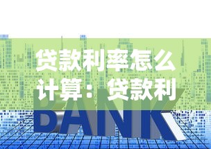 贷款利率怎么计算：贷款利息具体如何核算