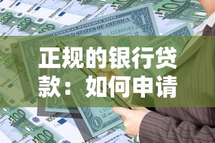 正规的银行贷款：如何申请银行低息贷款