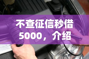 不查征信秒借5000，介绍五个2025最新什么借钱平台利息低