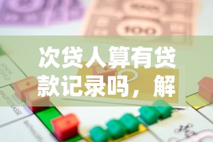 次贷人算有贷款记录吗，解答五家2025最新跟青城山一样必下款的口子