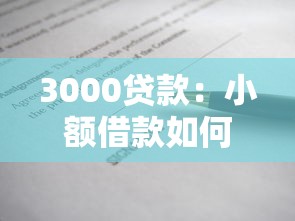 3000贷款：小额借款如何快速申请3000元