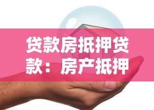 贷款房抵押贷款：房产抵押贷款如何办理手续