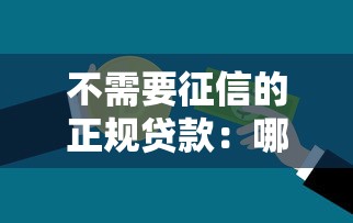 不需要征信的正规贷款：哪里能申请免征信的正规贷款