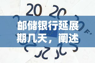 邮储银行延展期几天，阐述5家2025最新什么贷款平台比较靠谱