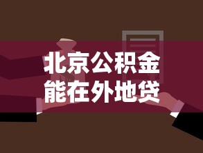 北京公积金能在外地贷款买房吗：北京公积金可否异地购房贷款