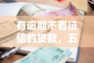 有逾期不看征信的贷款，五大2025最新网贷最容易下款的平台