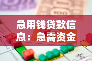 急用钱贷款信息：急需资金周转如何快速申请贷款