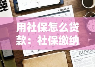 用社保怎么贷款：社保缴纳如何申请个人贷款