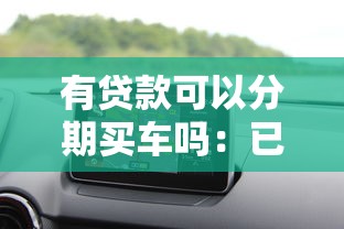 有贷款可以分期买车吗：已有贷款能否办理汽车分期