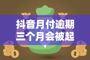 抖音月付逾期三个月会被起诉吗怎么办，汇总五个2025最新网贷代理平台