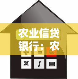 农业信贷银行：农村金融贷款有哪些优惠政策