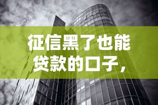 征信黑了也能贷款的口子，例举5个2025最新贷款融资平台
