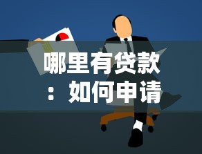 哪里有贷款：如何申请个人贷款渠道
