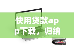 快用贷款app下载，归纳5个2025最新和安逸花一样的平台
