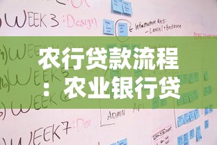 农行贷款流程：农业银行贷款办理步骤有哪些