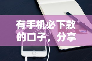 有手机必下款的口子，分享五个2025最新抵押车贷款平台好