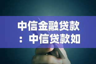 中信金融贷款：中信贷款如何申请更便捷