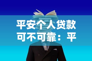 平安个人贷款可不可靠：平安信贷服务值得信赖吗