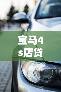 宝马4s店贷款能贷五年吗，例举5个2025最新黑户能过的网贷平台