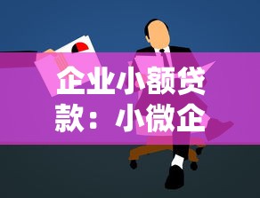企业小额贷款：小微企业如何快速申请低息贷款