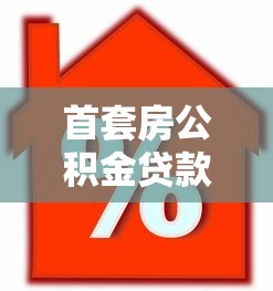 首套房公积金贷款额度：公积金首贷最高能贷多少