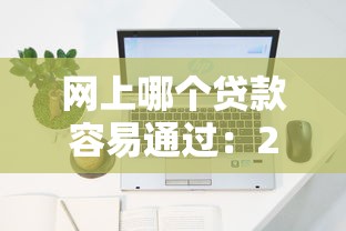 网上哪个贷款容易通过：2025年哪些网贷平台审批最快