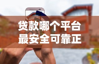 贷款哪个平台最安全可靠正规，同城五个2025最新像橙多分一样的借款平台