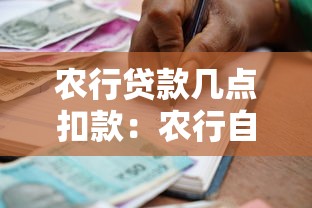 农行贷款几点扣款：农行自动还款具体几点执行