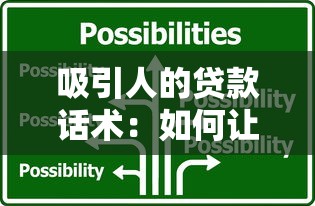 吸引人的贷款话术：如何让贷款方案更具诱惑力