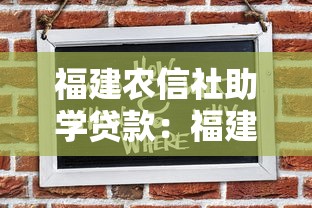 福建农信社助学贷款：福建农信助学贷款如何申请