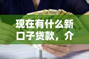现在有什么新口子贷款，介绍五个2025最新现在可以借钱的平台