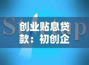 创业贴息贷款：初创企业如何申请低息融资支持
